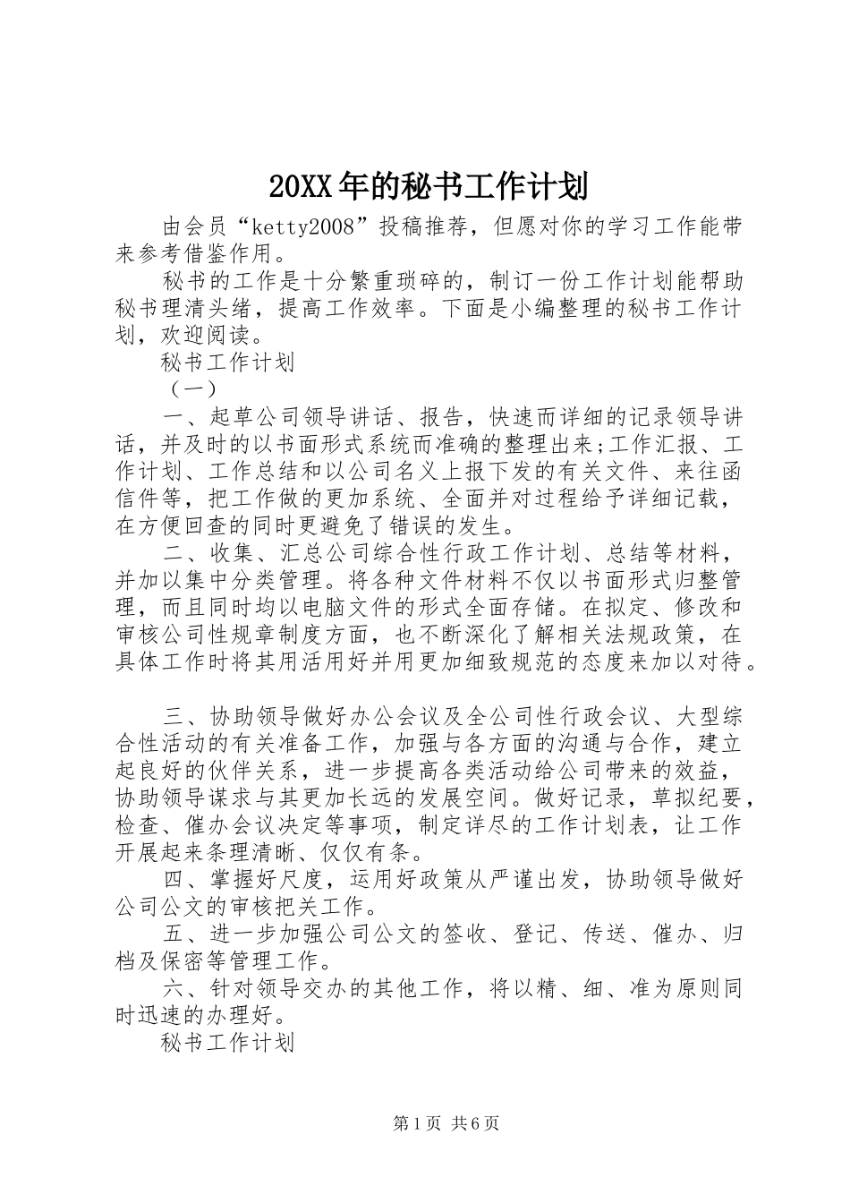 20XX年的秘书工作计划_第1页