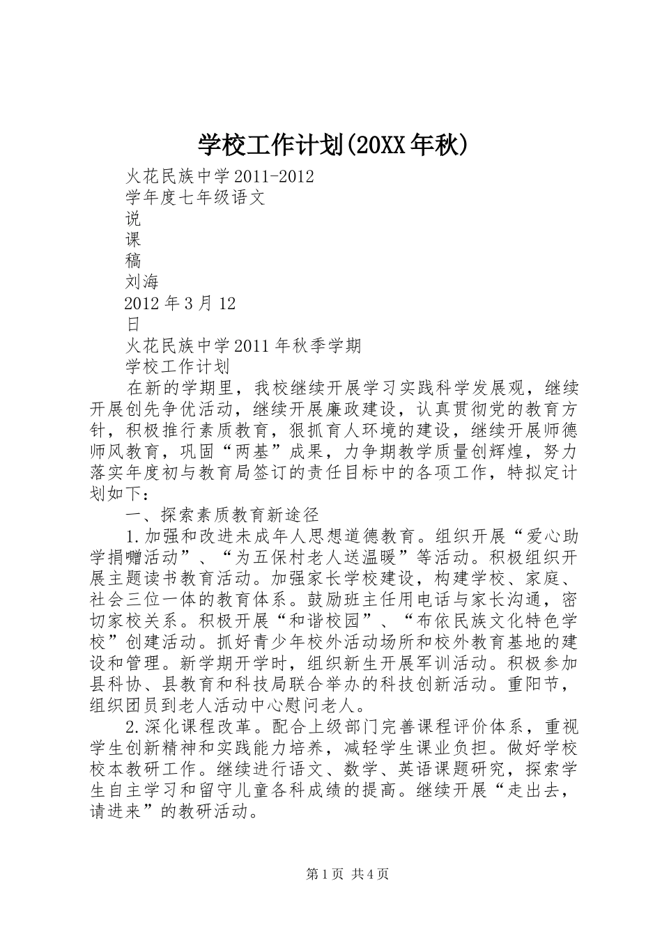 学校工作计划(20XX年秋) _第1页