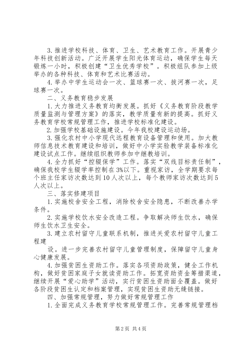 学校工作计划(20XX年秋) _第2页