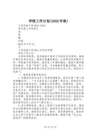 学校工作计划(20XX年秋) 