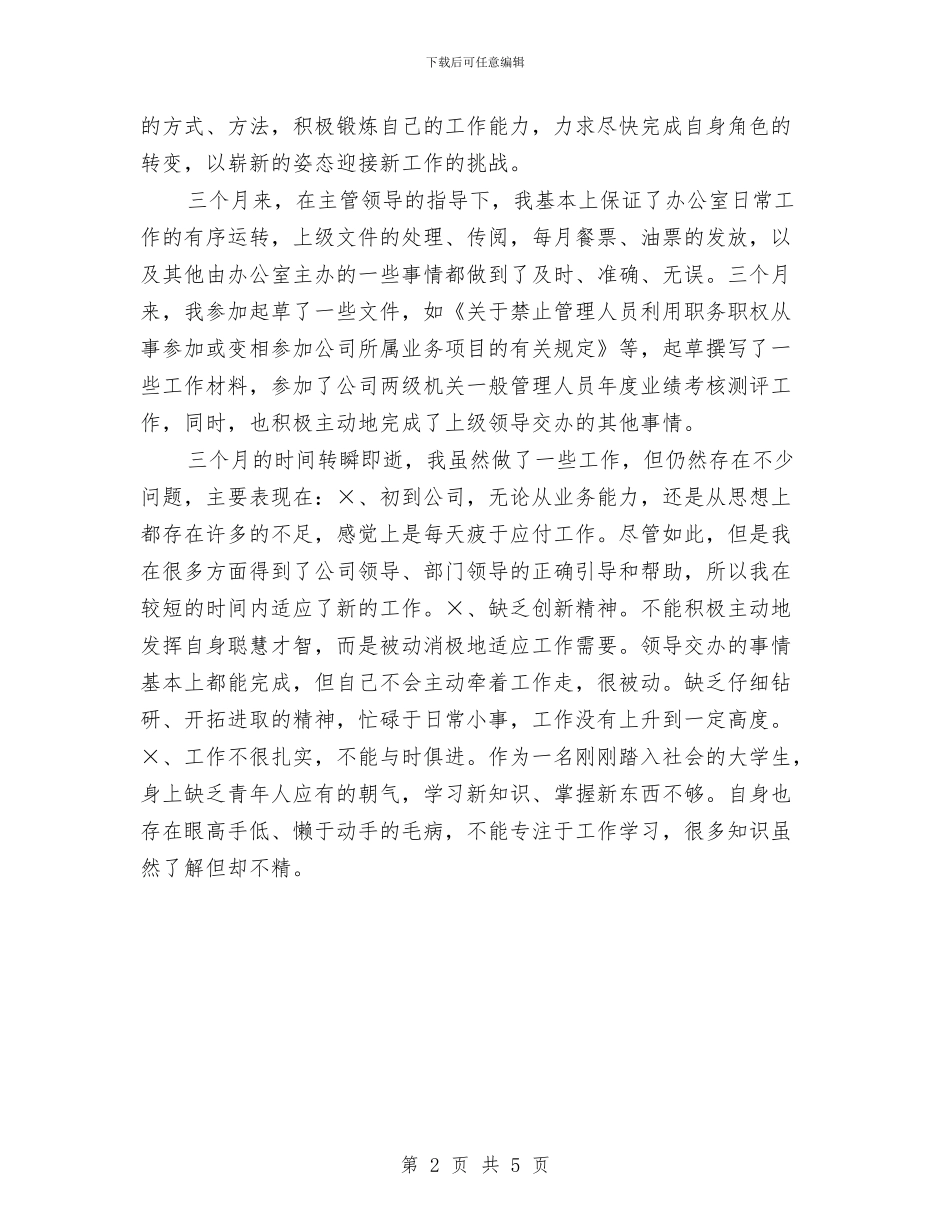 公司三个月试用期工作总结与公司上半年个人工作总结报告汇编_第2页