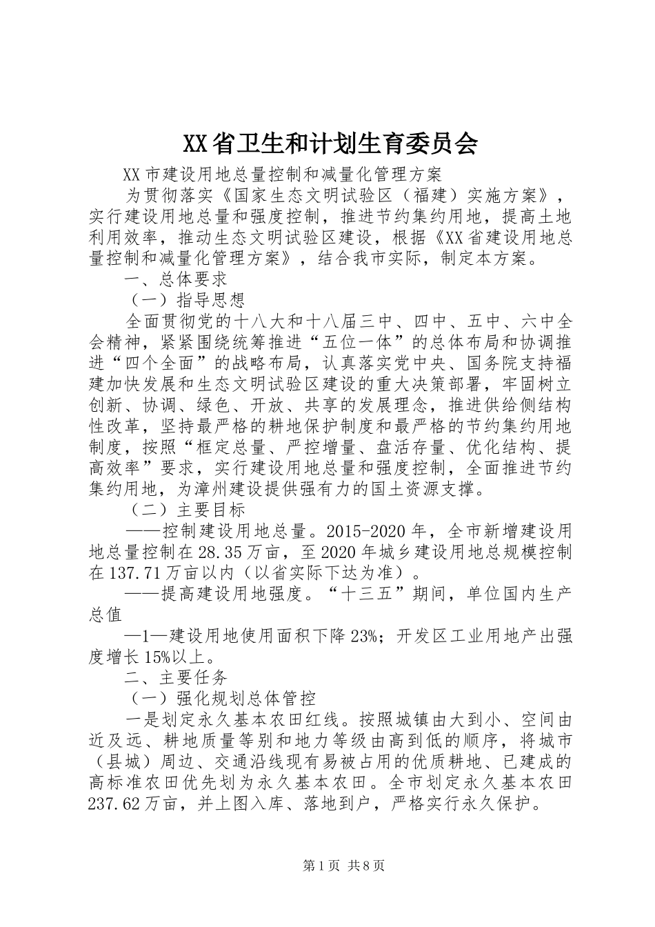 XX省卫生和计划生育委员会 _第1页