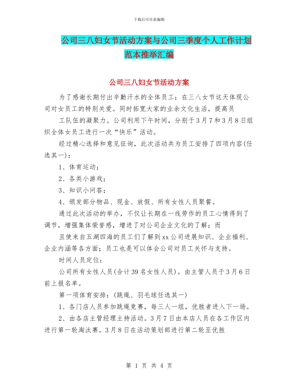 公司三八妇女节活动方案与公司三季度个人工作计划范本推荐汇编_第1页