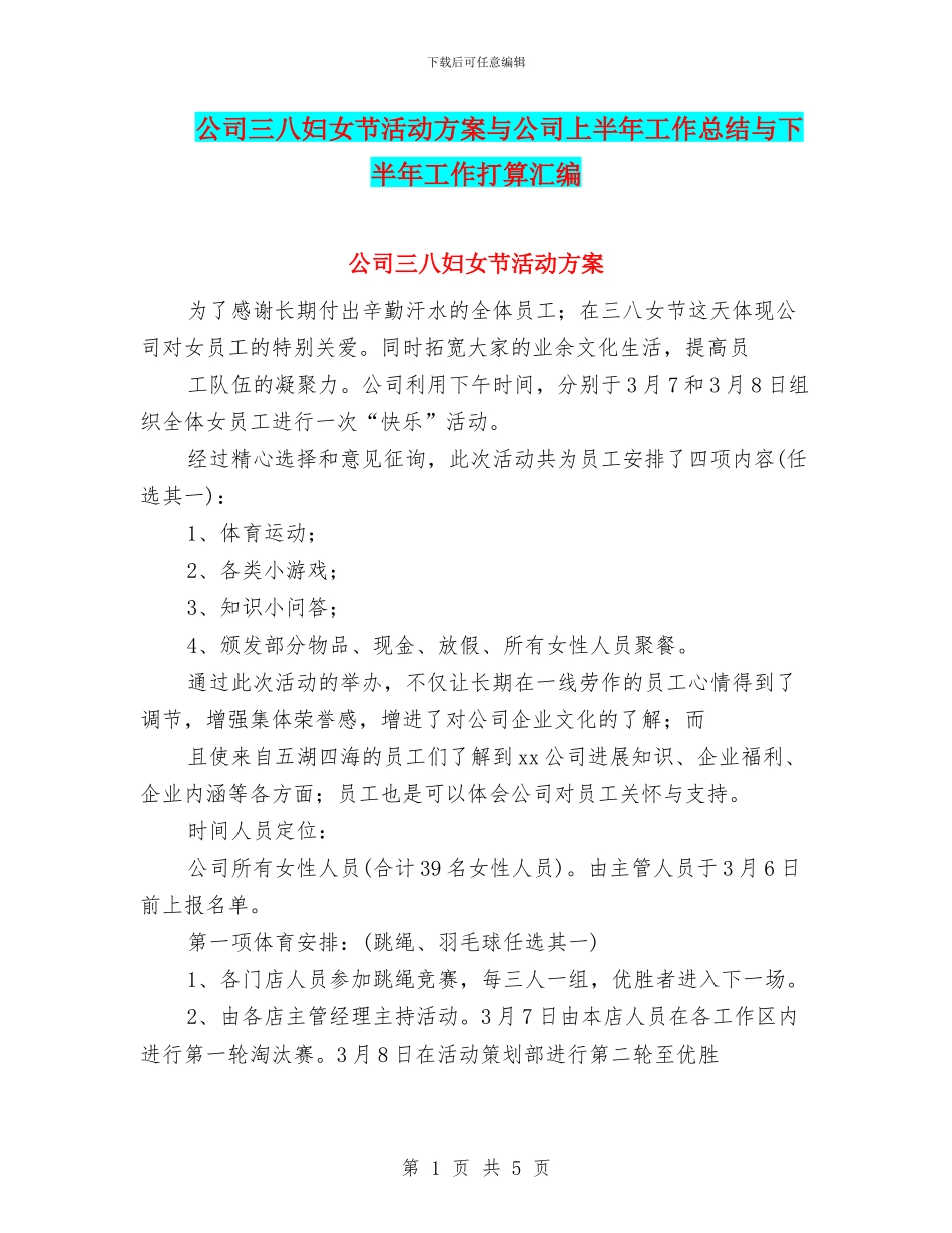 公司三八妇女节活动方案与公司上半年工作总结与下半年工作打算汇编_第1页