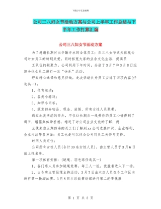 公司三八妇女节活动方案与公司上半年工作总结与下半年工作打算汇编