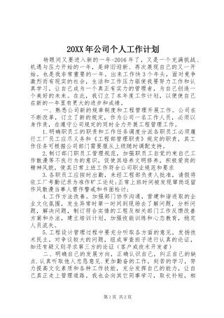 20XX年公司个人工作计划 