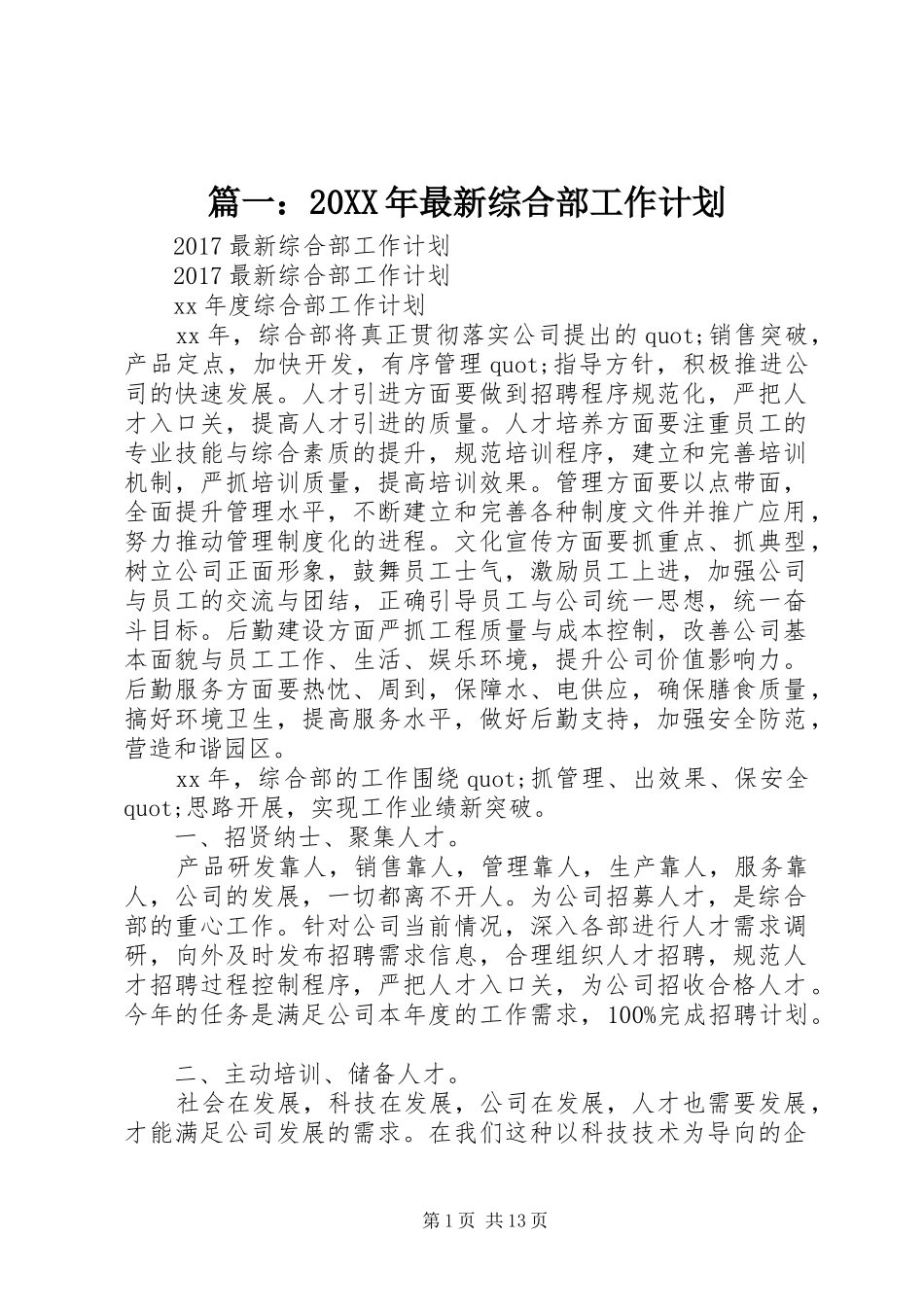 篇一：20XX年最新综合部工作计划_第1页