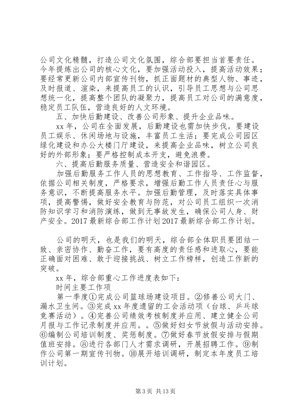 篇一：20XX年最新综合部工作计划_第3页
