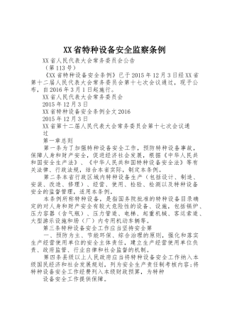 XX省特种设备安全监察条例