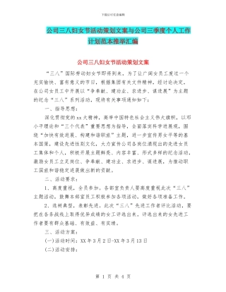 公司三八妇女节活动策划文案与公司三季度个人工作计划范本推荐汇编