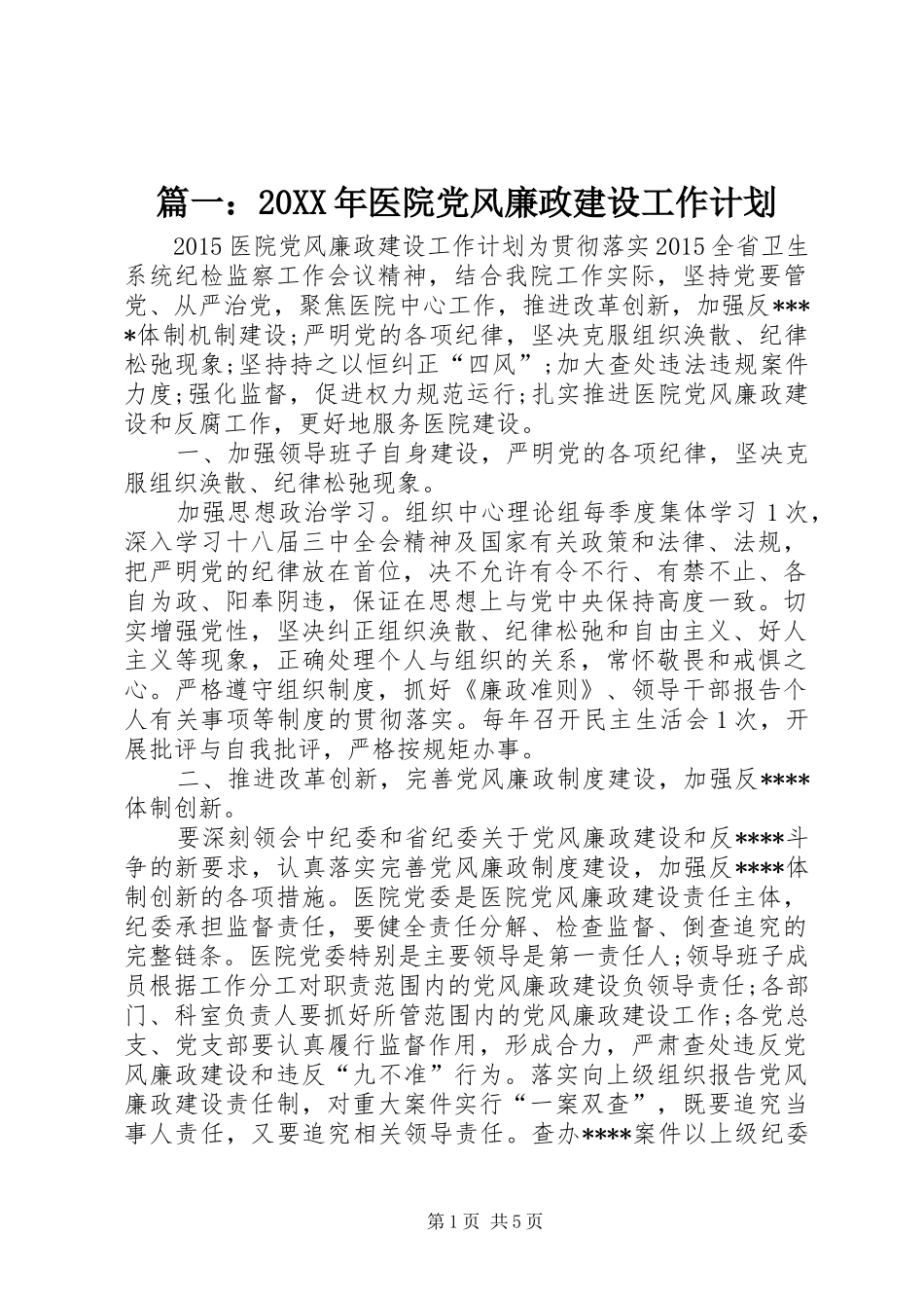 篇一：20XX年医院党风廉政建设工作计划_第1页
