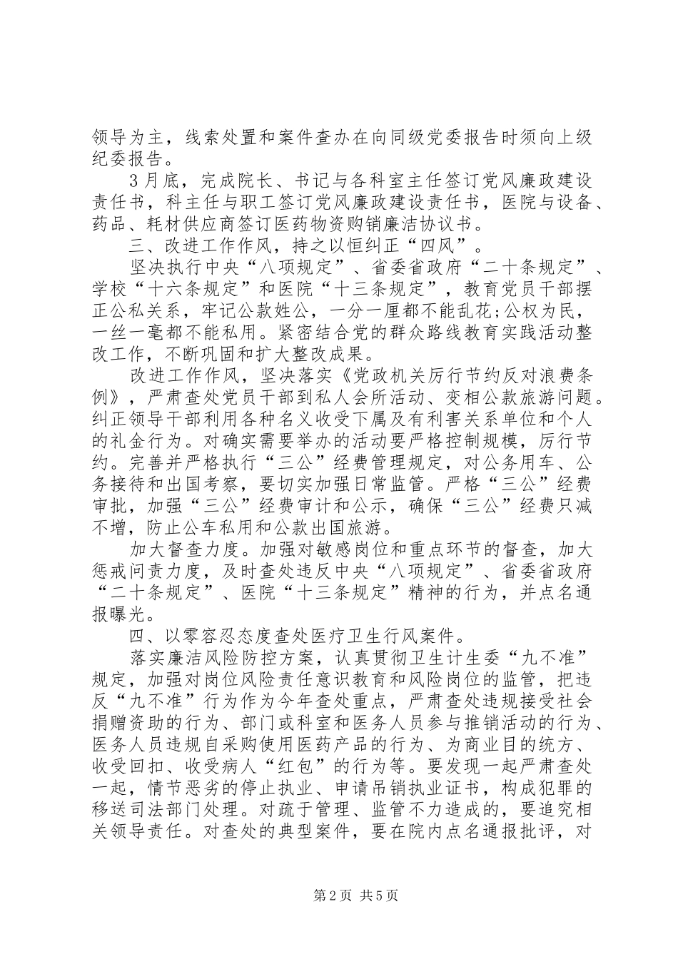篇一：20XX年医院党风廉政建设工作计划_第2页