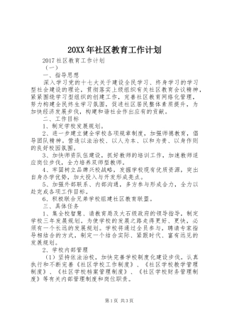 20XX年社区教育工作计划 