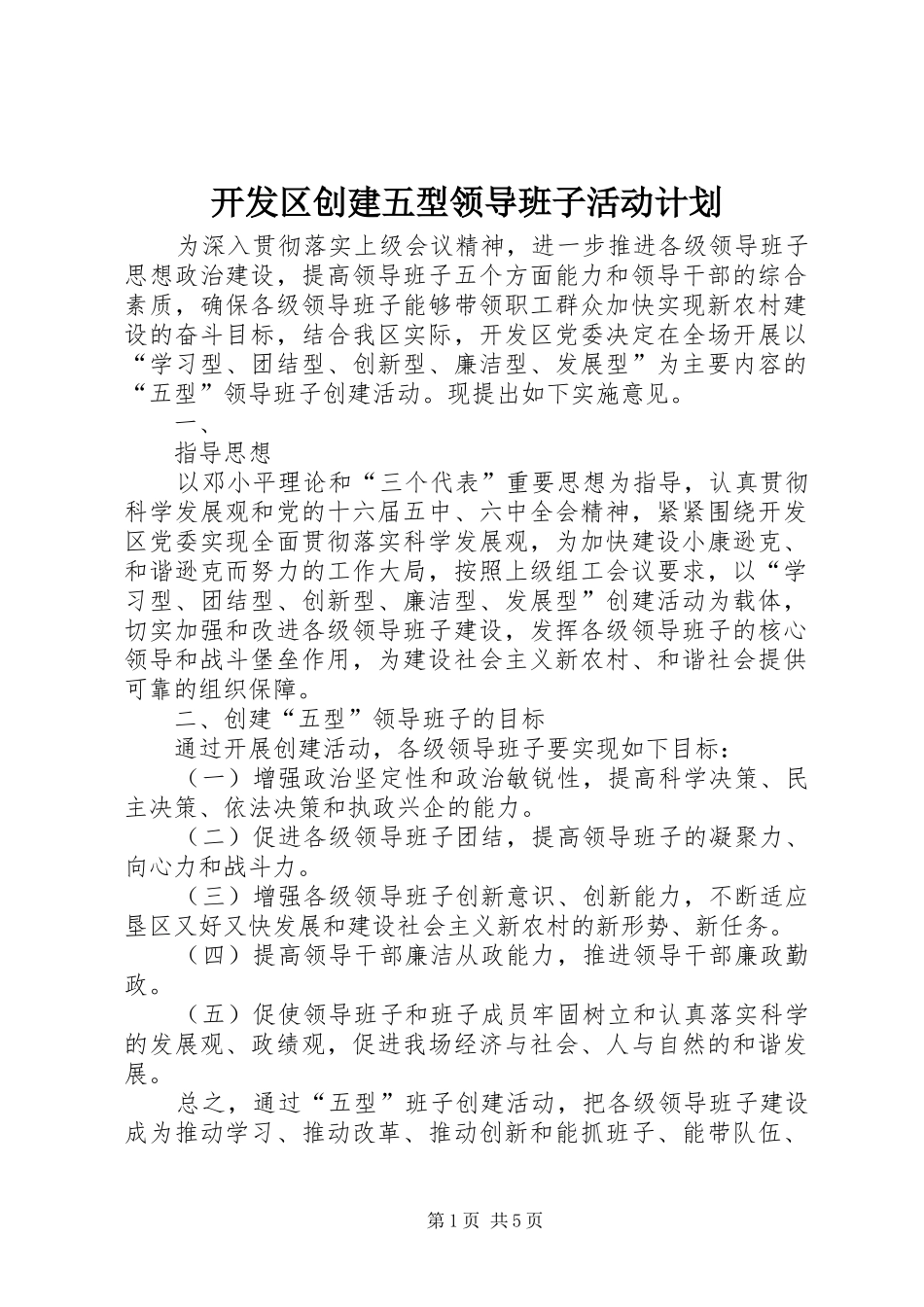 开发区创建五型领导班子活动计划 _第1页