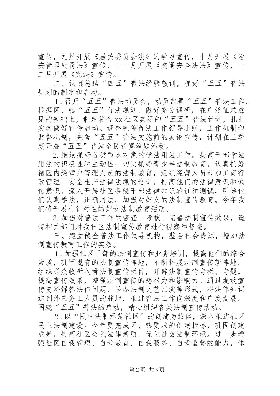 社区开展民主法制社区工作计划 _第2页