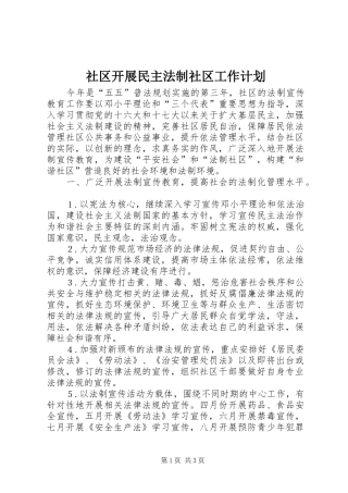 社区开展民主法制社区工作计划 