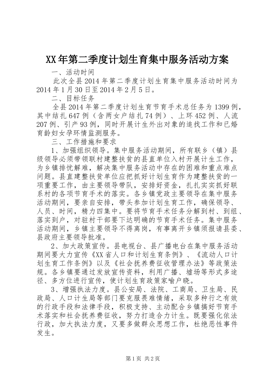 XX年第二季度计划生育集中服务活动方案 _第1页