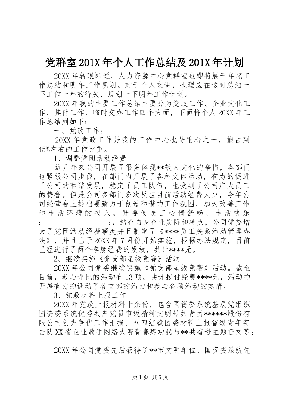 党群室201X年个人工作总结及201X年计划_第1页