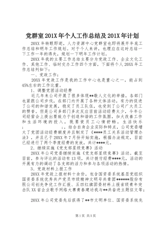 党群室201X年个人工作总结及201X年计划