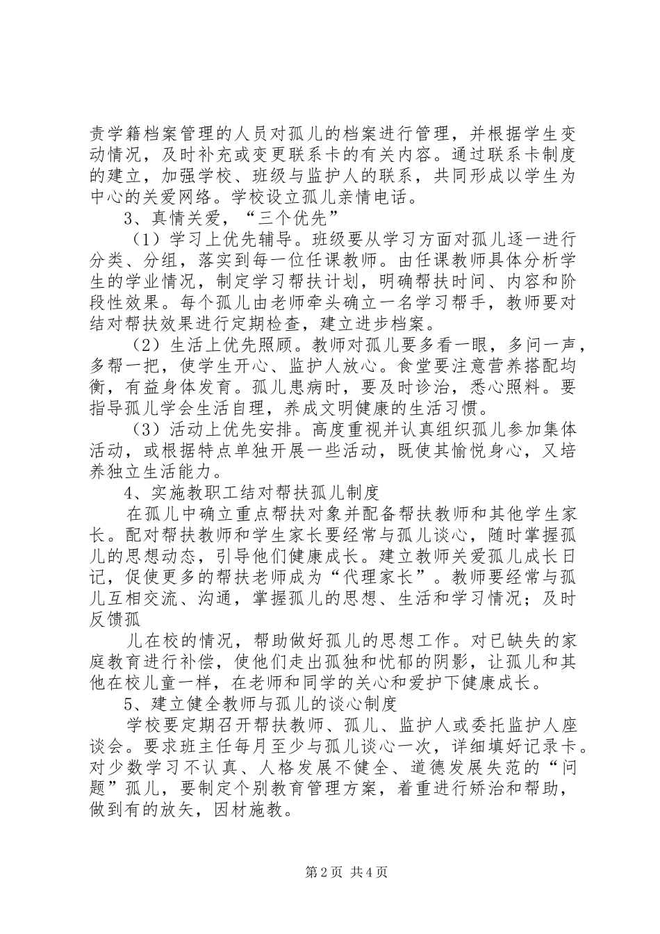 贫困村孤儿帮扶计划 _第2页
