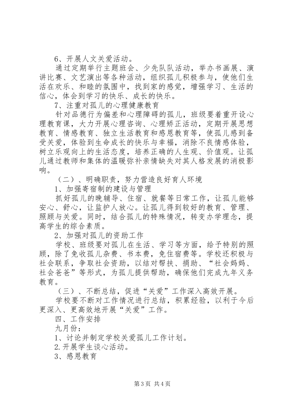 贫困村孤儿帮扶计划 _第3页