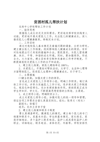 贫困村孤儿帮扶计划 