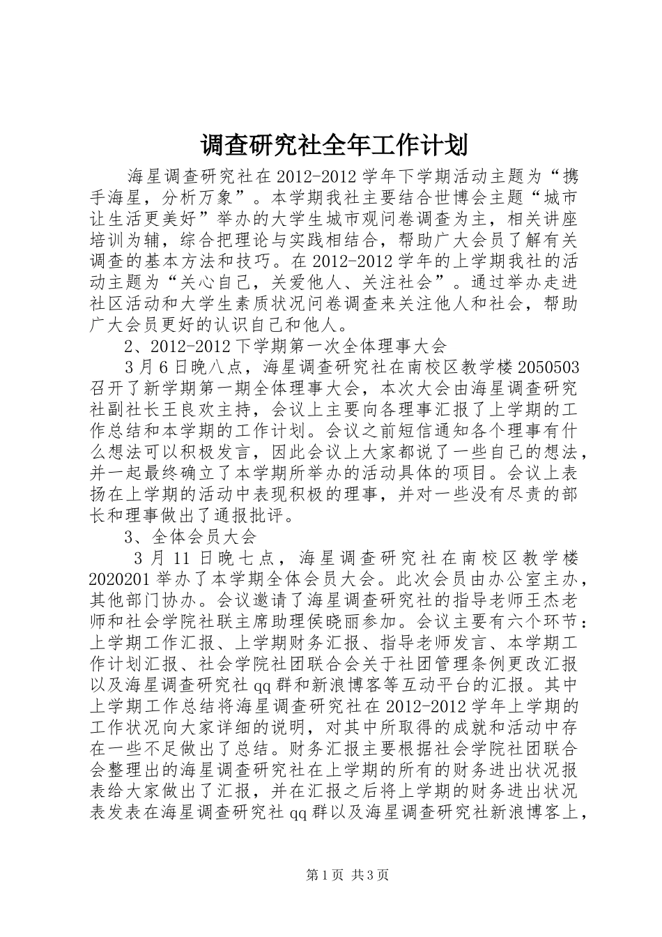 调查研究社全年工作计划 _第1页