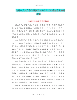 公司三八妇女节节日贺词与公司上半年总结会主持词汇编