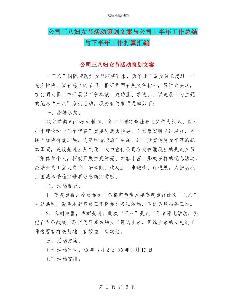 公司三八妇女节活动策划文案与公司上半年工作总结与下半年工作打算汇编_第1页