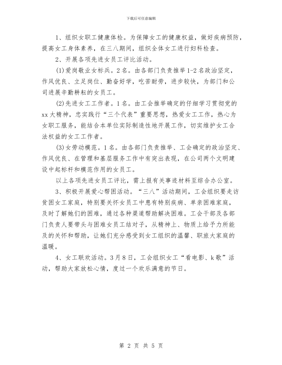 公司三八妇女节活动策划文案与公司上半年工作总结与下半年工作打算汇编_第2页