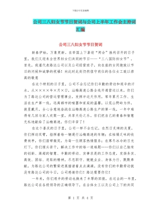 公司三八妇女节节日贺词与公司上半年工作会主持词汇编