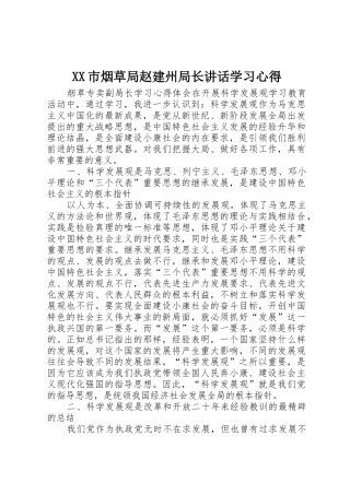 XX市烟草局赵建州局长讲话学习心得