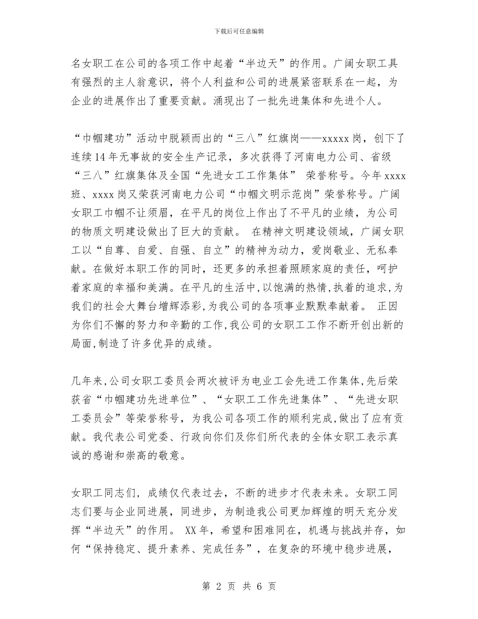 公司三八妇女节讲话稿与公司三送工作先进典型事迹材料汇编_第2页