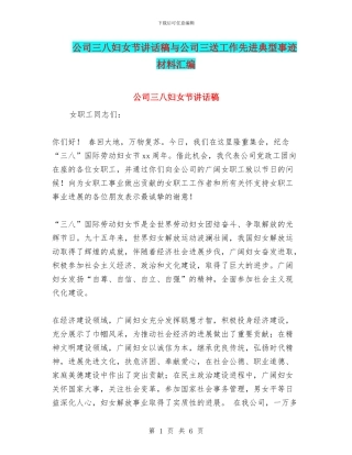 公司三八妇女节讲话稿与公司三送工作先进典型事迹材料汇编