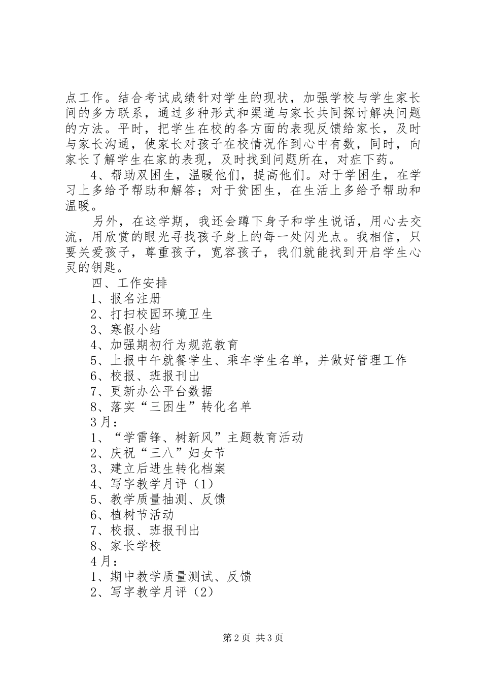 XX年二（1）班小学二年级班主任工作计划指导思想 _第2页