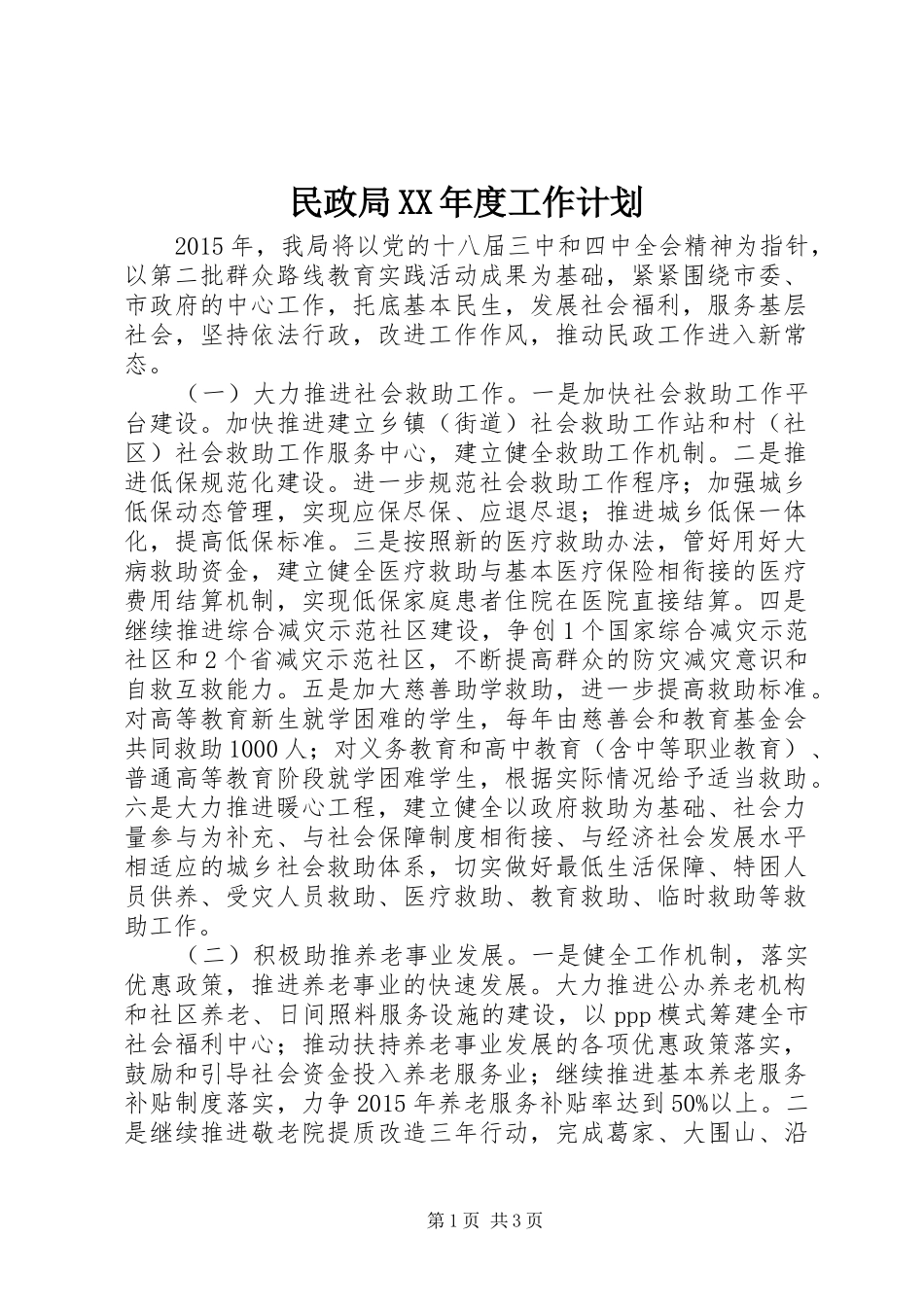 民政局XX年度工作计划 _第1页