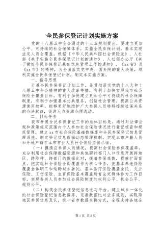 全民参保登记计划实施方案 