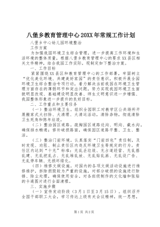 八堡乡教育管理中心20XX年常规工作计划 (4)