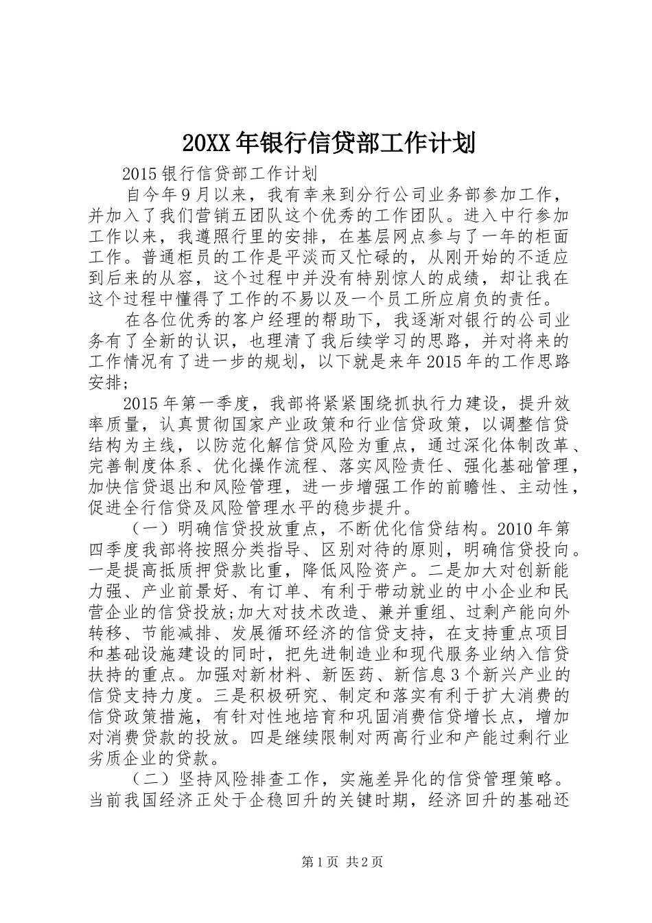 20XX年银行信贷部工作计划 _第1页