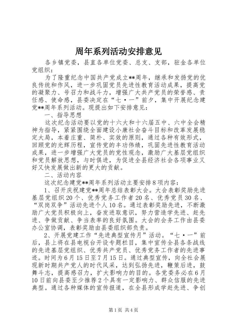 周年系列活动安排意见 _第1页