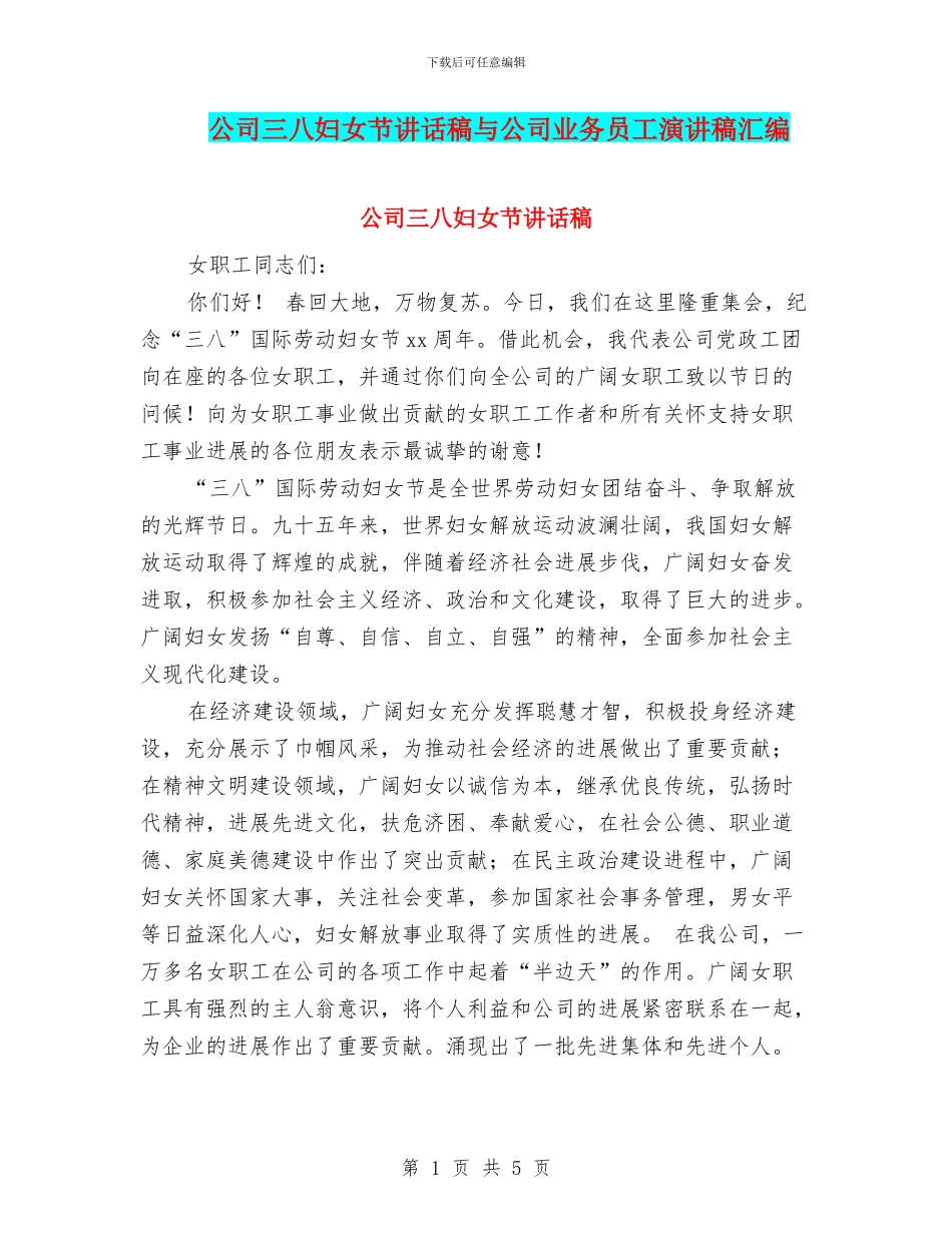 公司三八妇女节讲话稿与公司业务员工演讲稿汇编_第1页