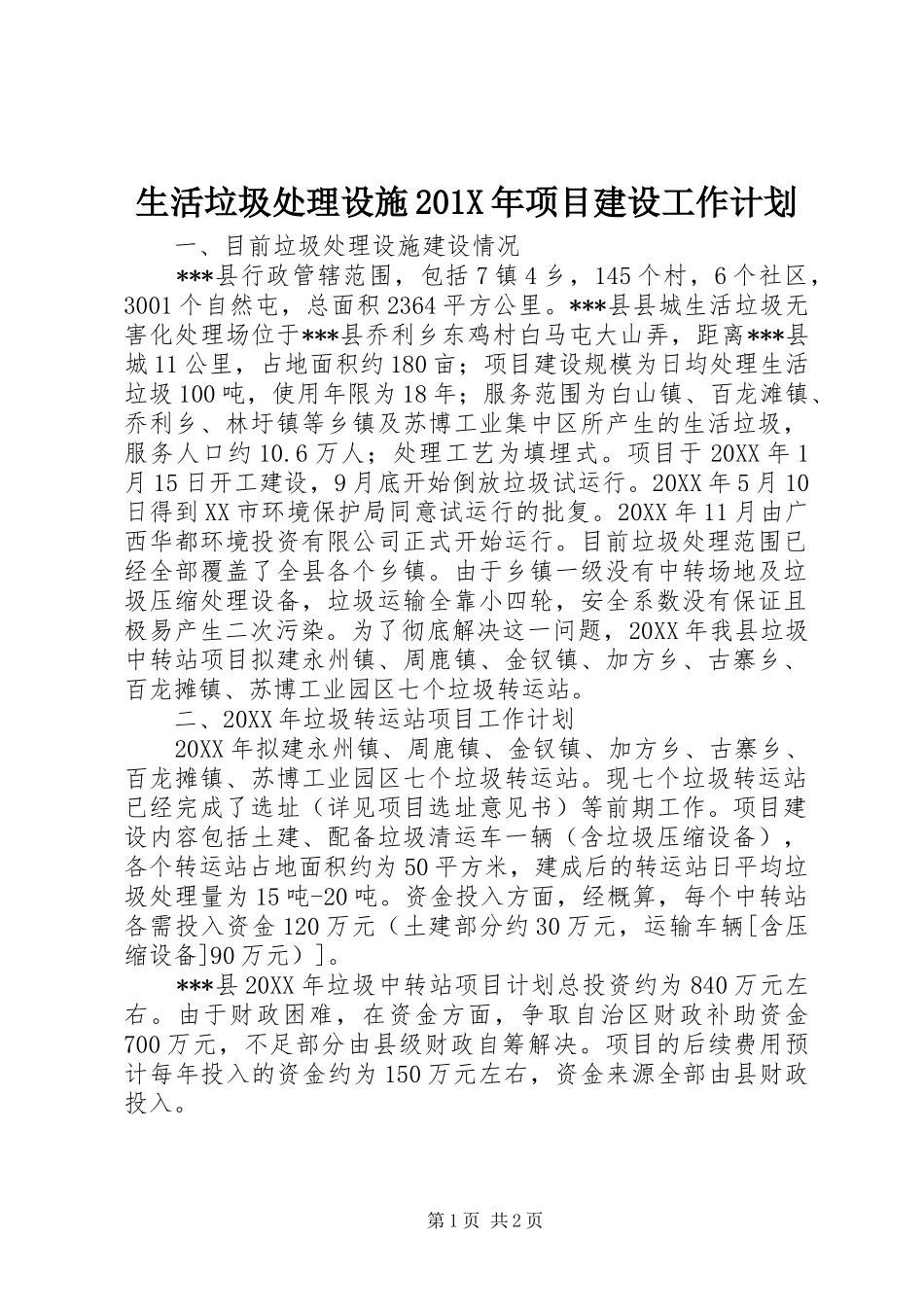 生活垃圾处理设施201X年项目建设工作计划_第1页
