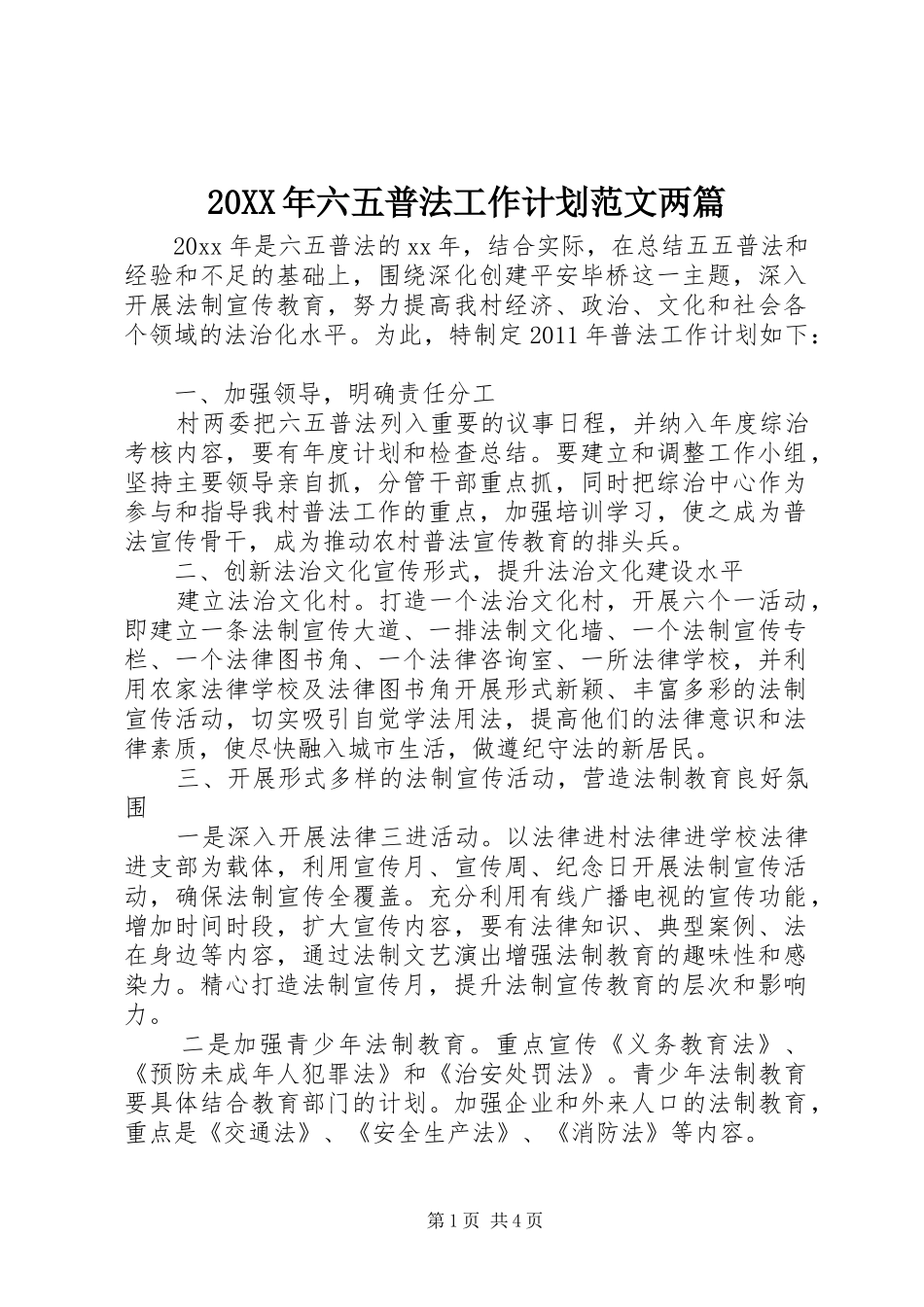 20XX年六五普法工作计划范文两篇_第1页