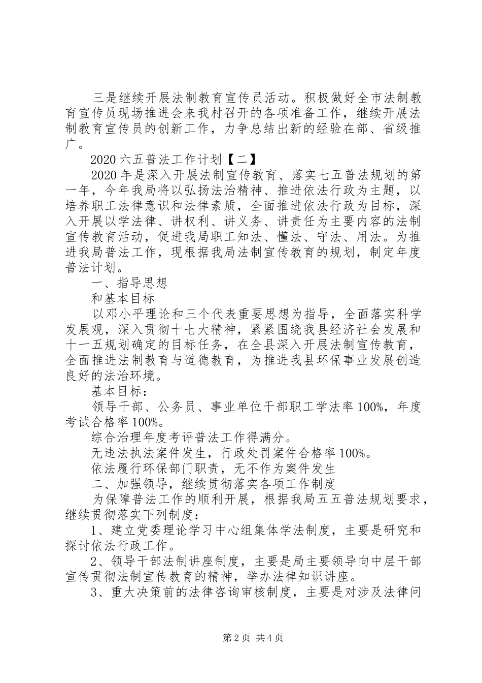 20XX年六五普法工作计划范文两篇_第2页