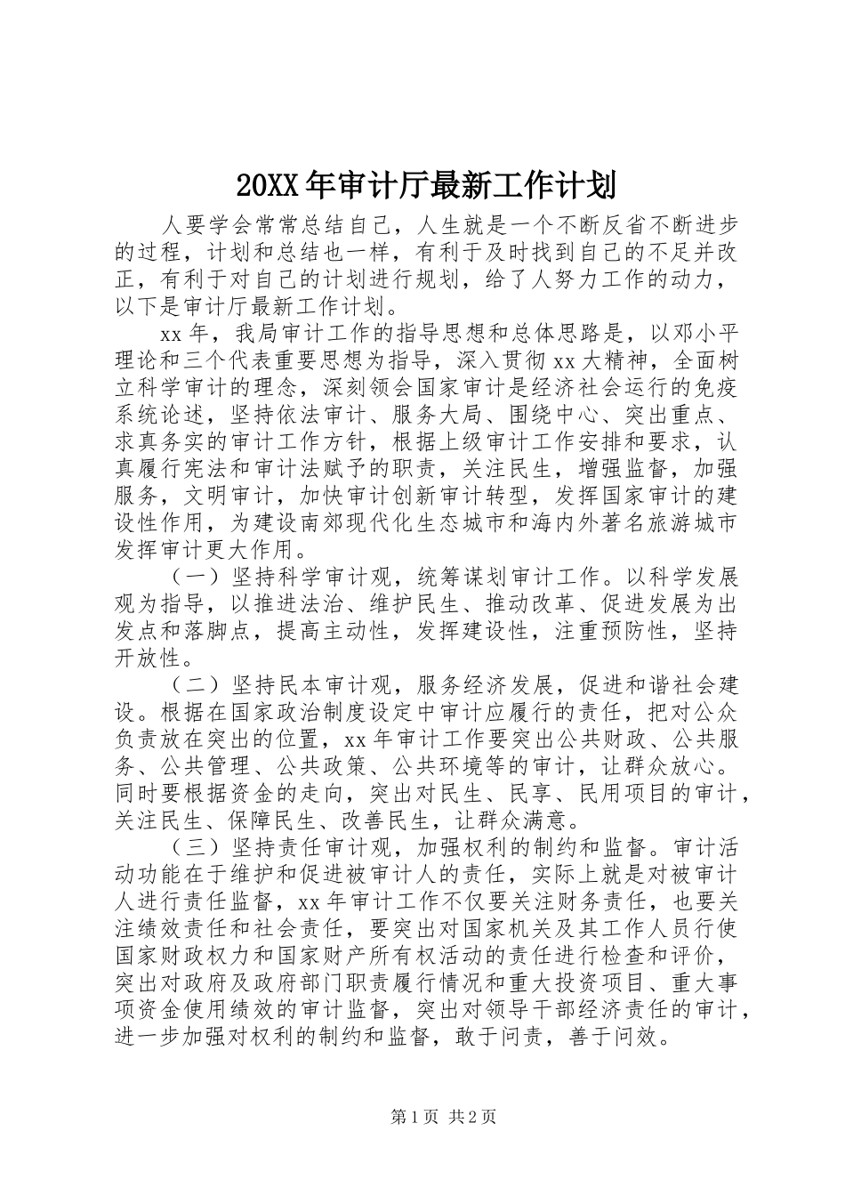 20XX年审计厅最新工作计划_第1页