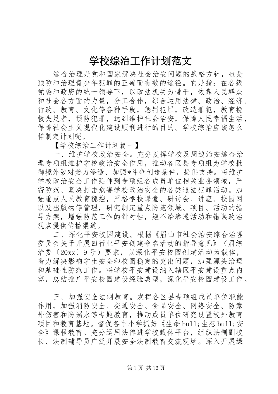 学校综治工作计划范文 _第1页