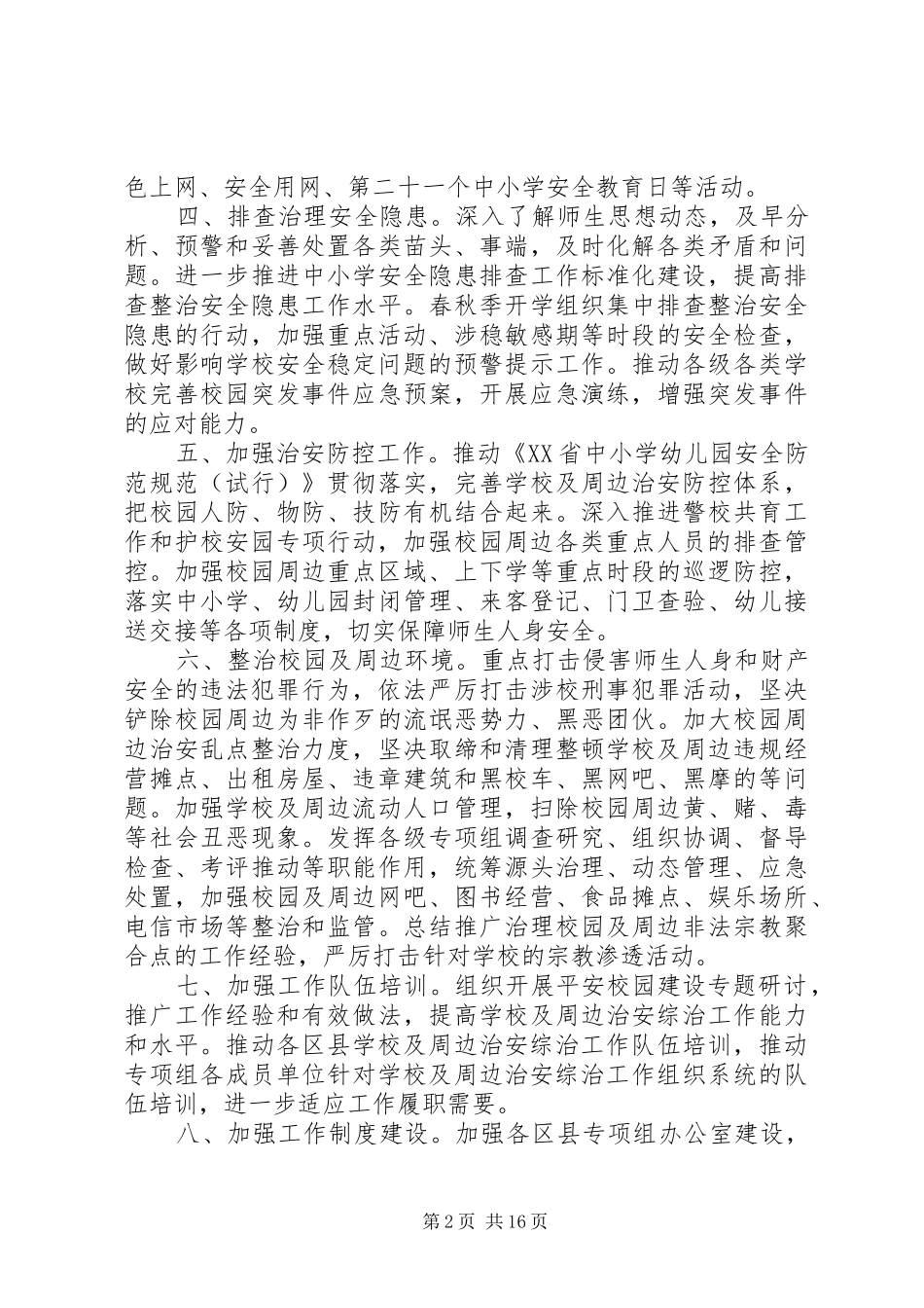 学校综治工作计划范文 _第2页
