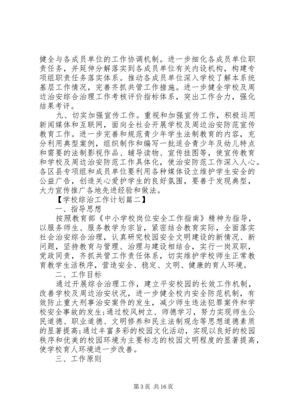 学校综治工作计划范文 _第3页