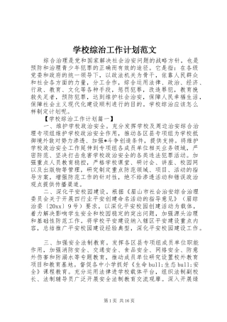 学校综治工作计划范文 