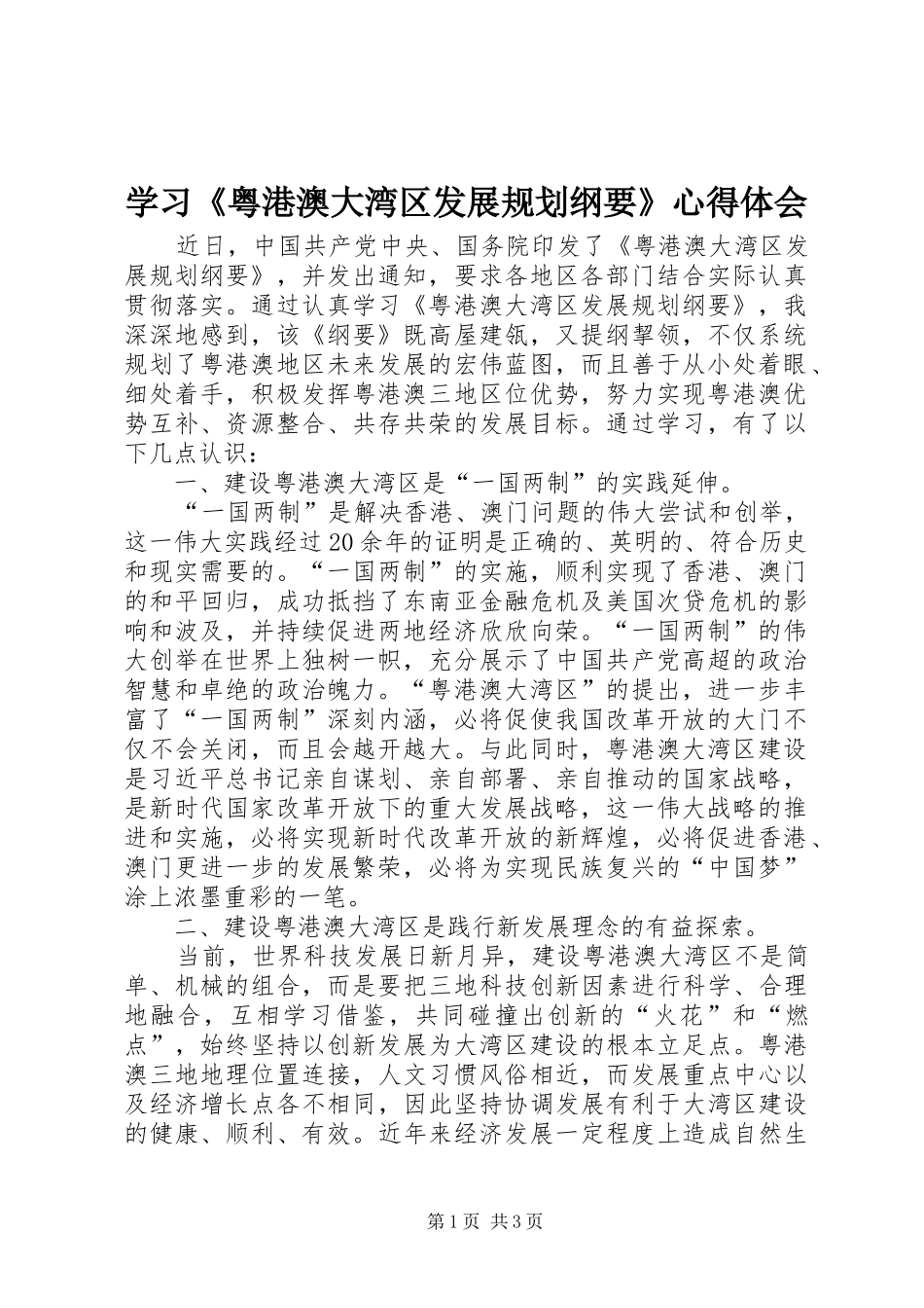 学习《粤港澳大湾区发展规划纲要》心得体会 _第1页